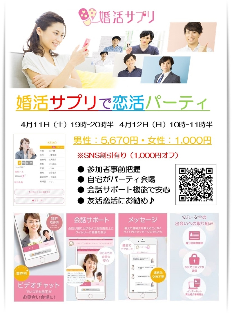 婚活サプリで恋活パーティ
