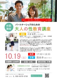 10月19日（土）開催｜大人の性教育講座＠西光寺