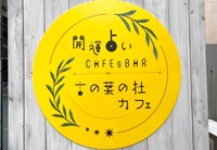 開運占いCAFE＆BAR◆言の葉の杜カフェ 2021/04/24 10:32:15