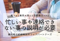 静岡で婚活を成功させるためには、忙しい理由を説明する事が婚活にとって非常に重要な件 2021/05/18 08:55:24