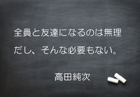全員に好かれる必要はない 2020/08/03 08:17:31