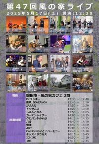 「風の家ライブに参加させていただきます(^^♪」