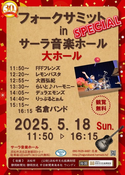 「フォークサミットinサーラ音楽ホール」ライブ応援にお邪魔しました(^^♪