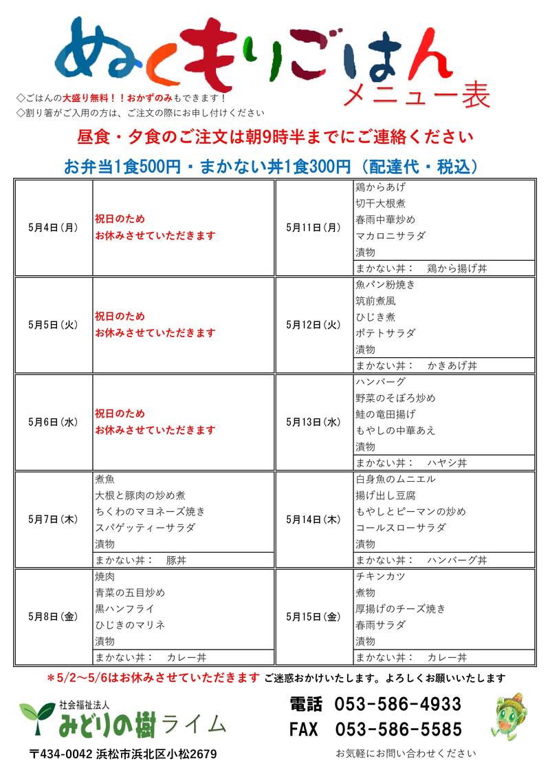 メニュー表(5/4~)