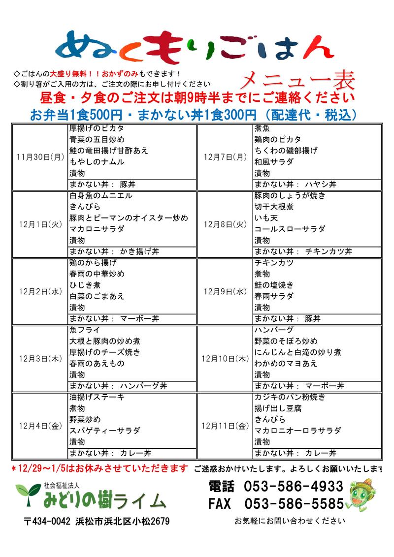 メニュー表(11/30~)