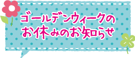 お休みのお知らせ お休みのお知らせとメニュー表(4/29~)です!