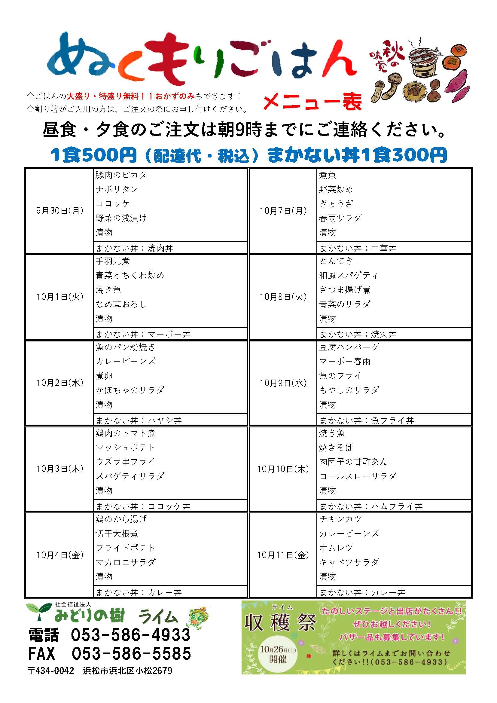 収穫祭のお知らせとメニュー表(9/30~)