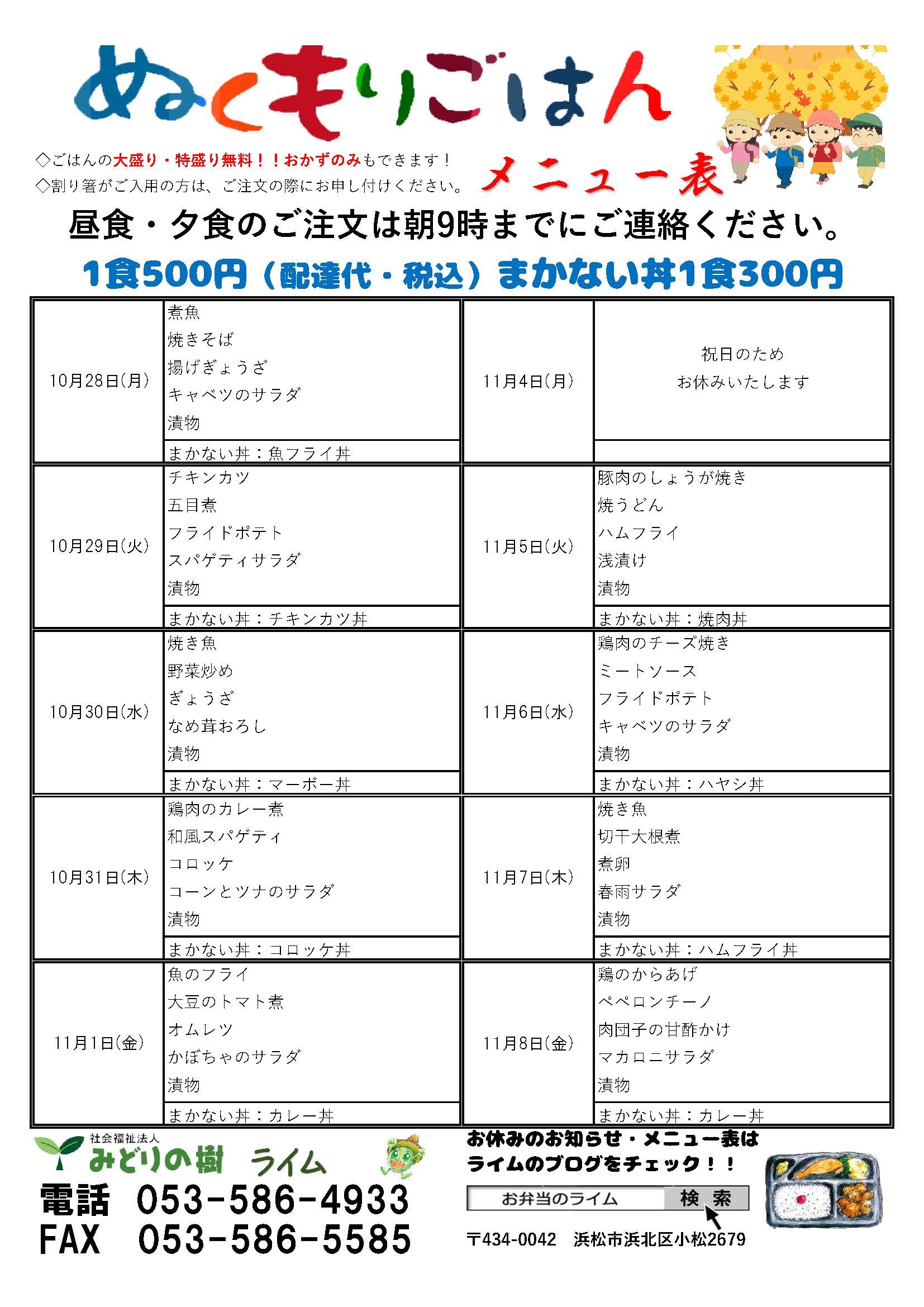 メニュー表(10/28~)