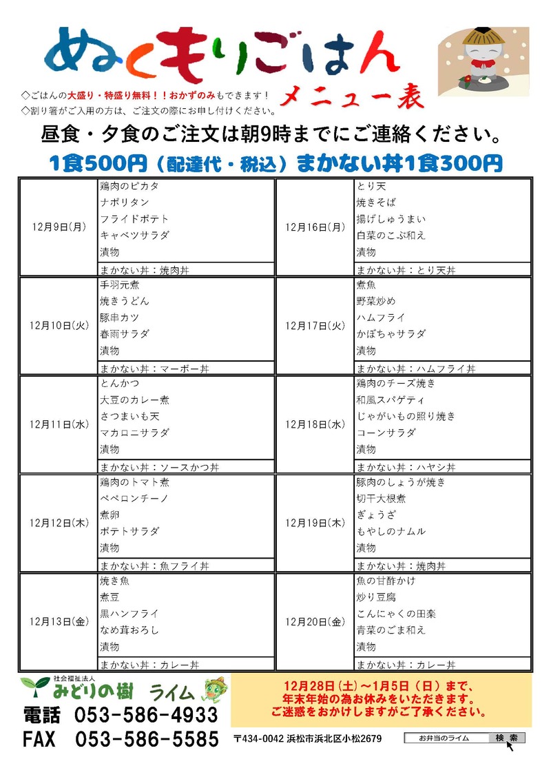 年末年始のお休みのお知らせとメニュー表(12/9~)