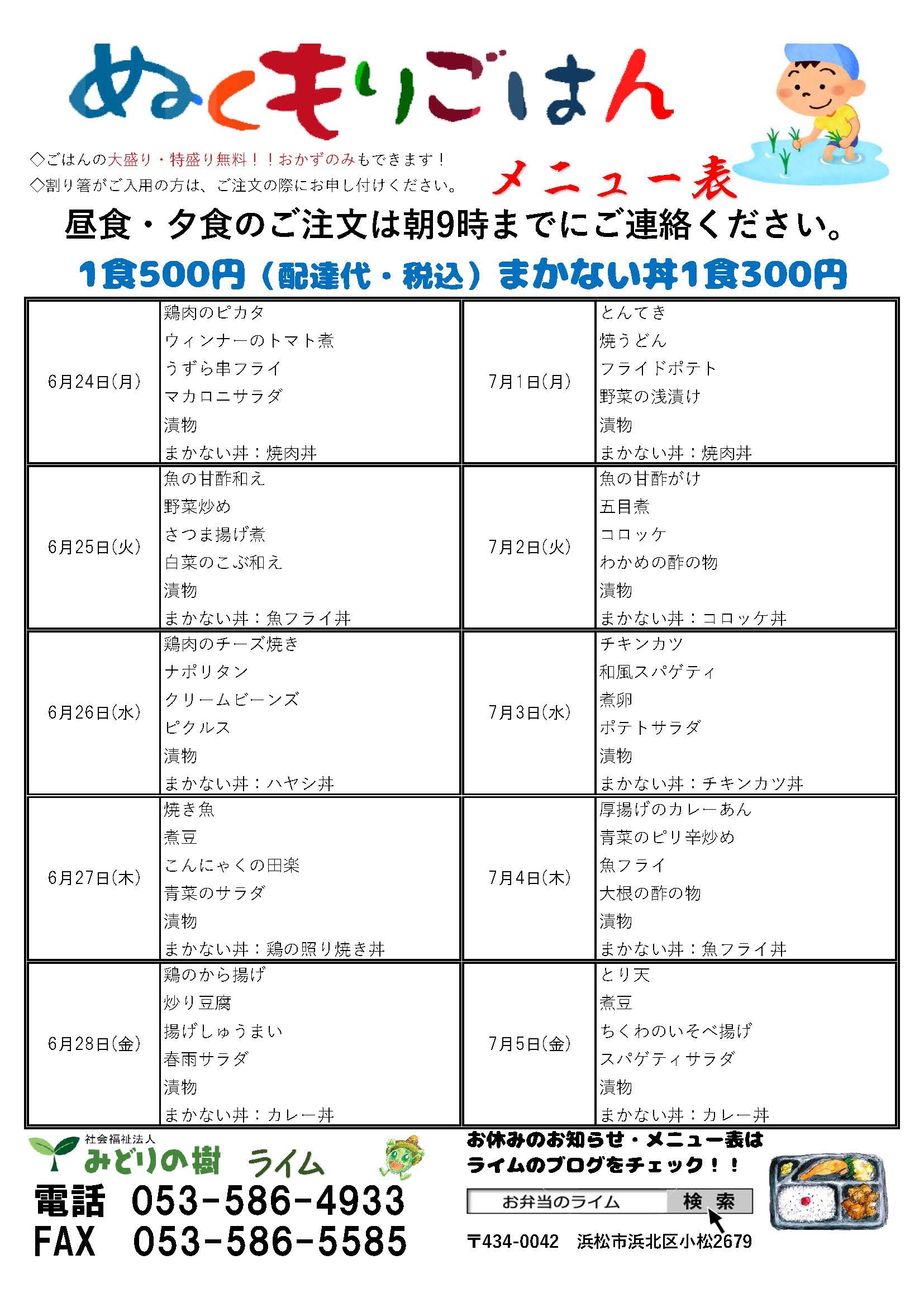 メニュー表(6/24~)です!