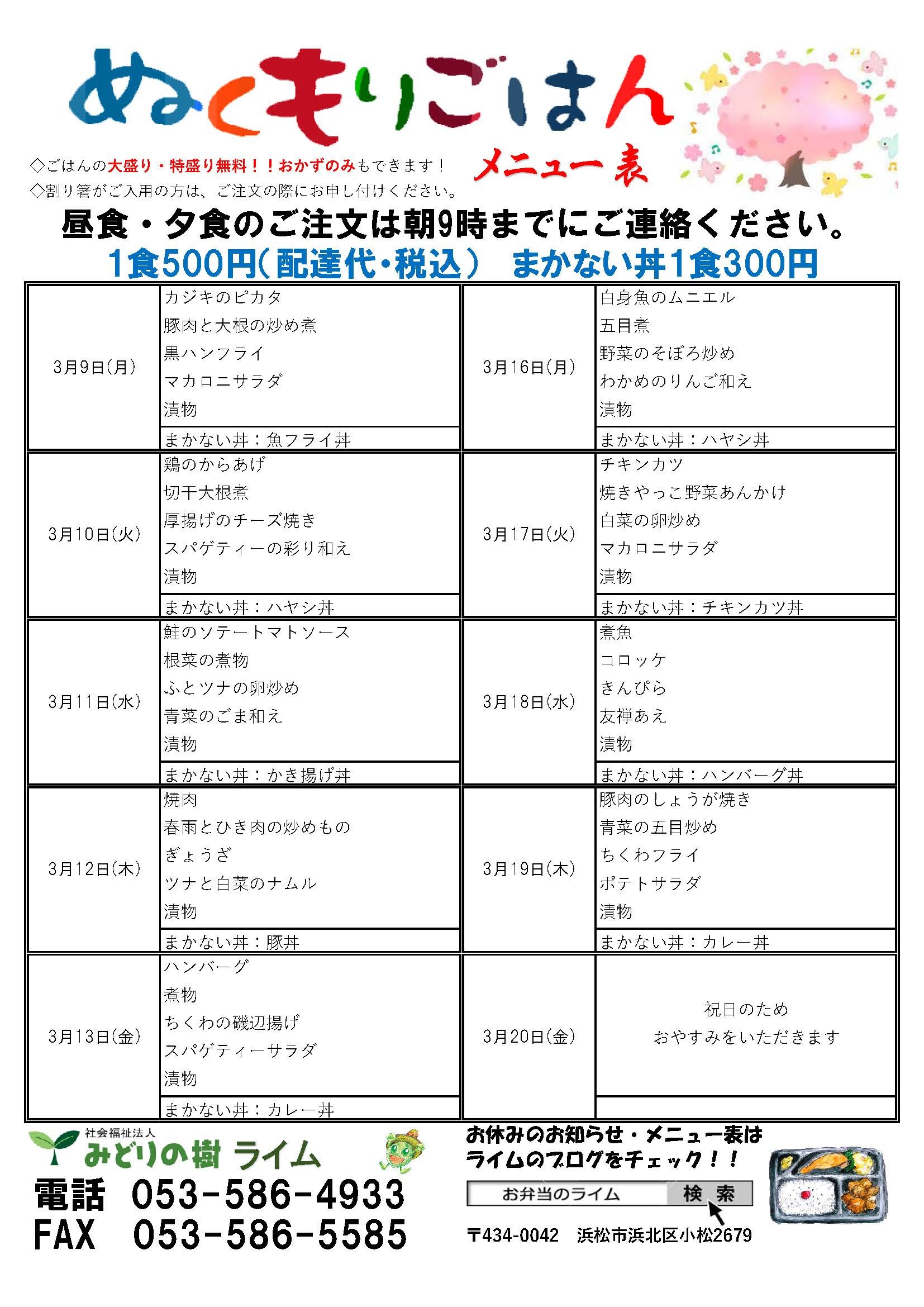 メニュー表(3/9~)