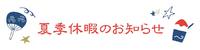 お休みのお知らせとメニュー表（7/22~）です！