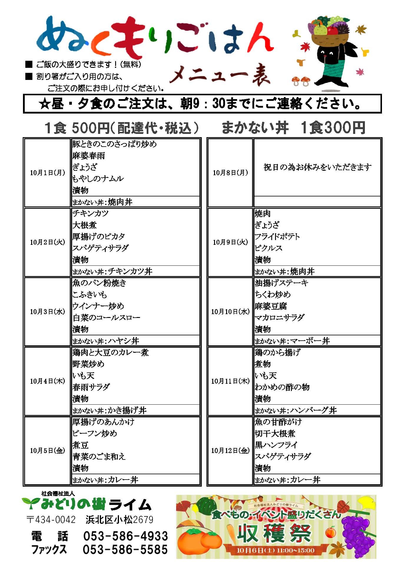 メニュー表(10月1日~)