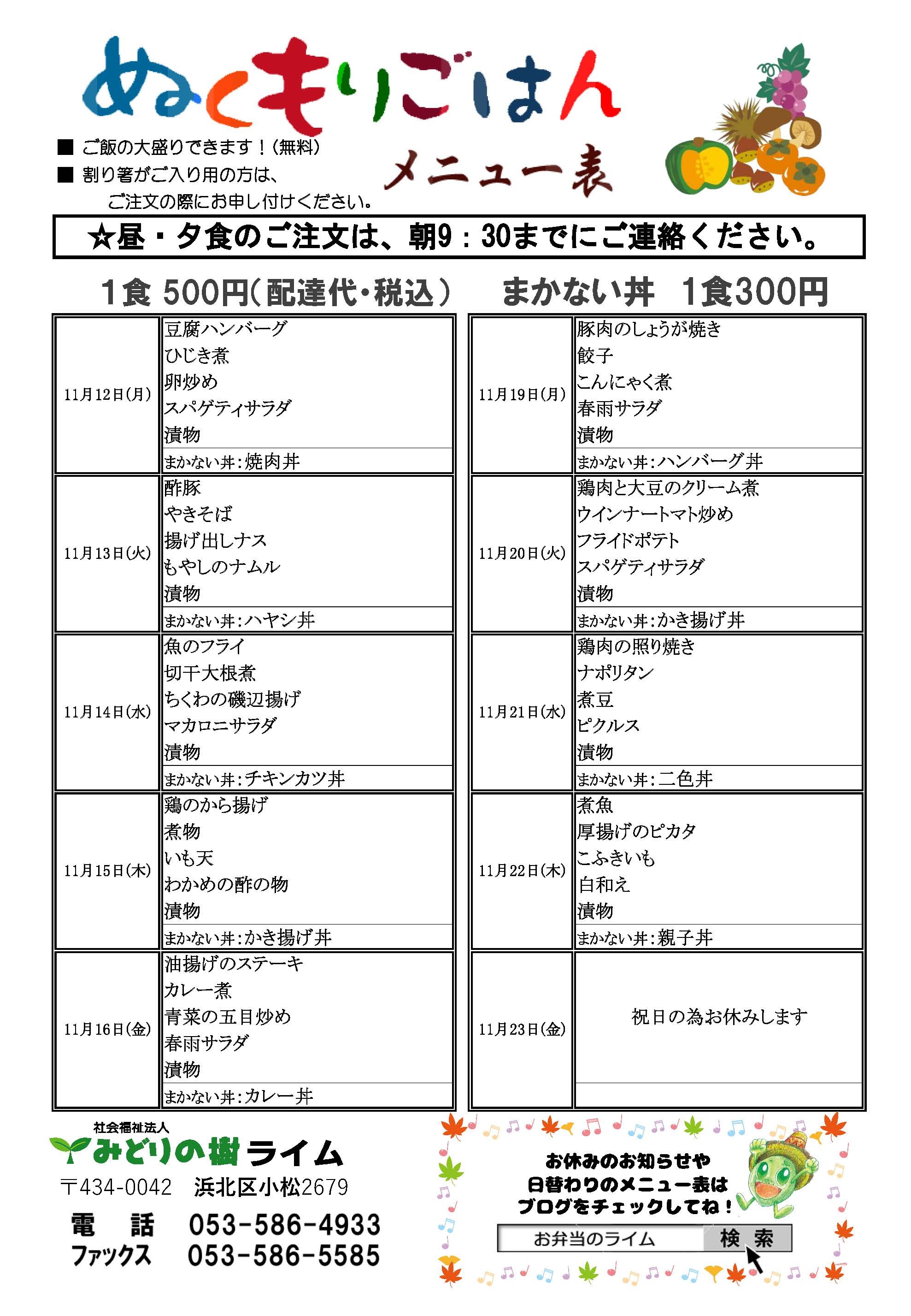 メニュー表(11月12日~)