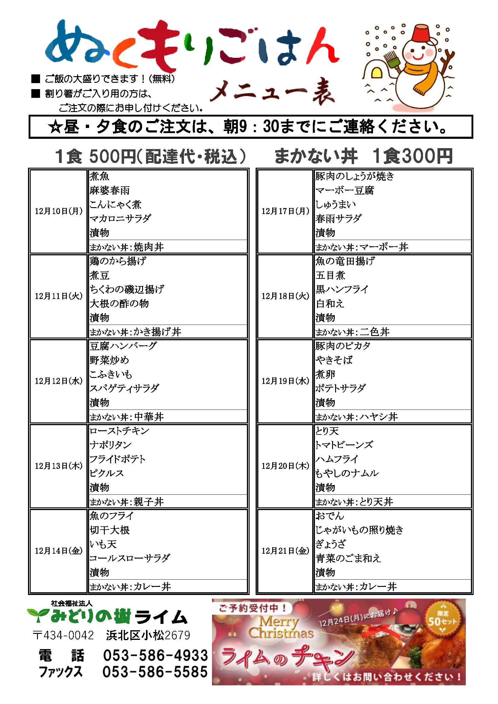 メニュー表(12月10日~)