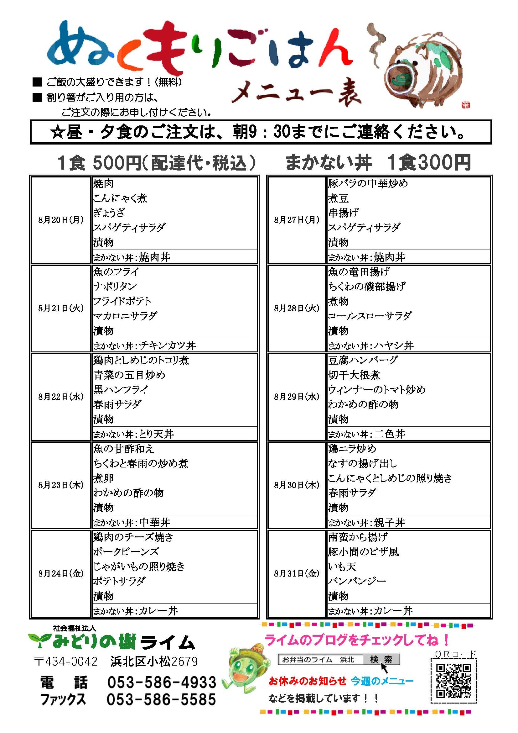 メニュー表(8/20~8/31)!