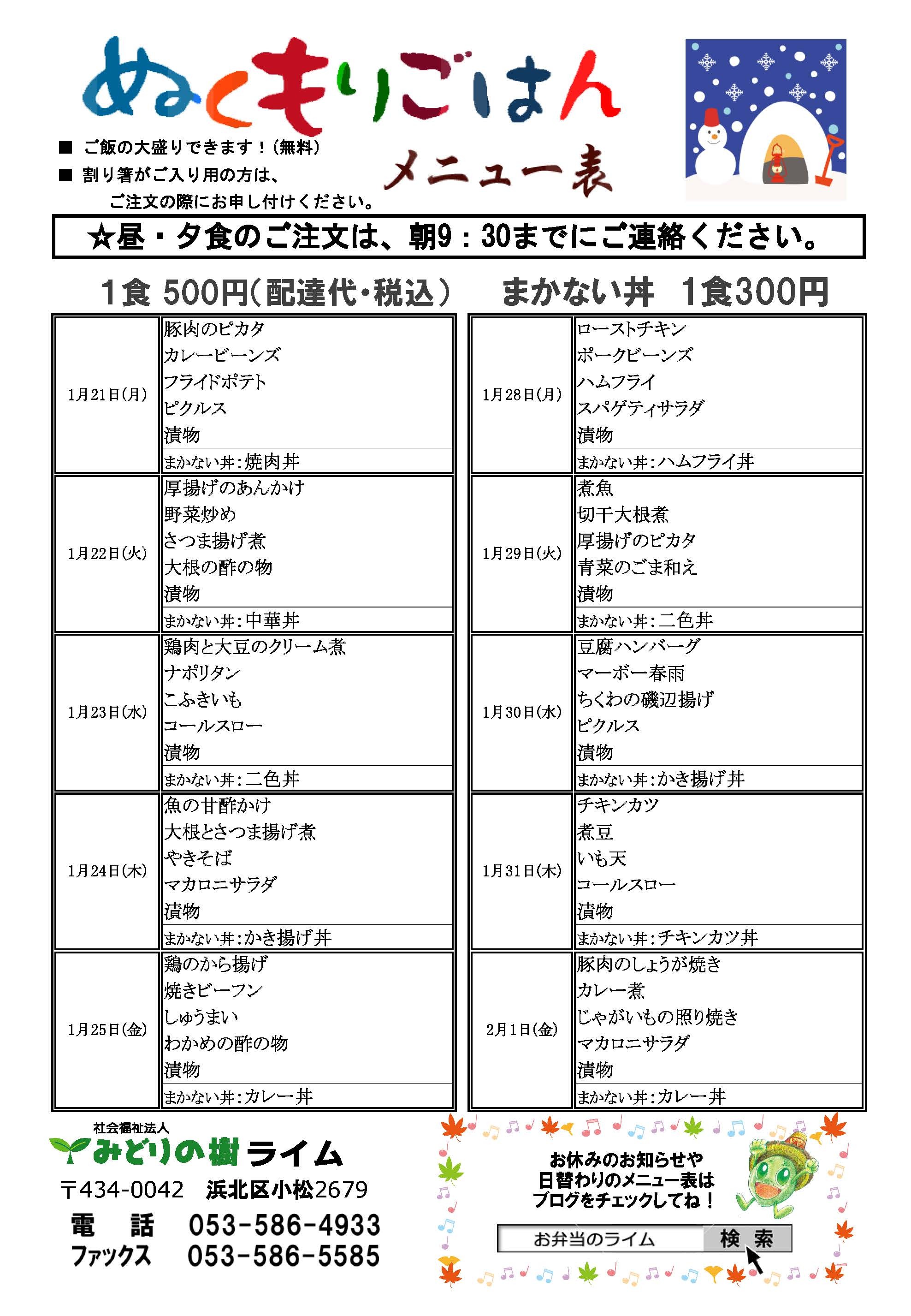 メニュー表(1/21~)です!