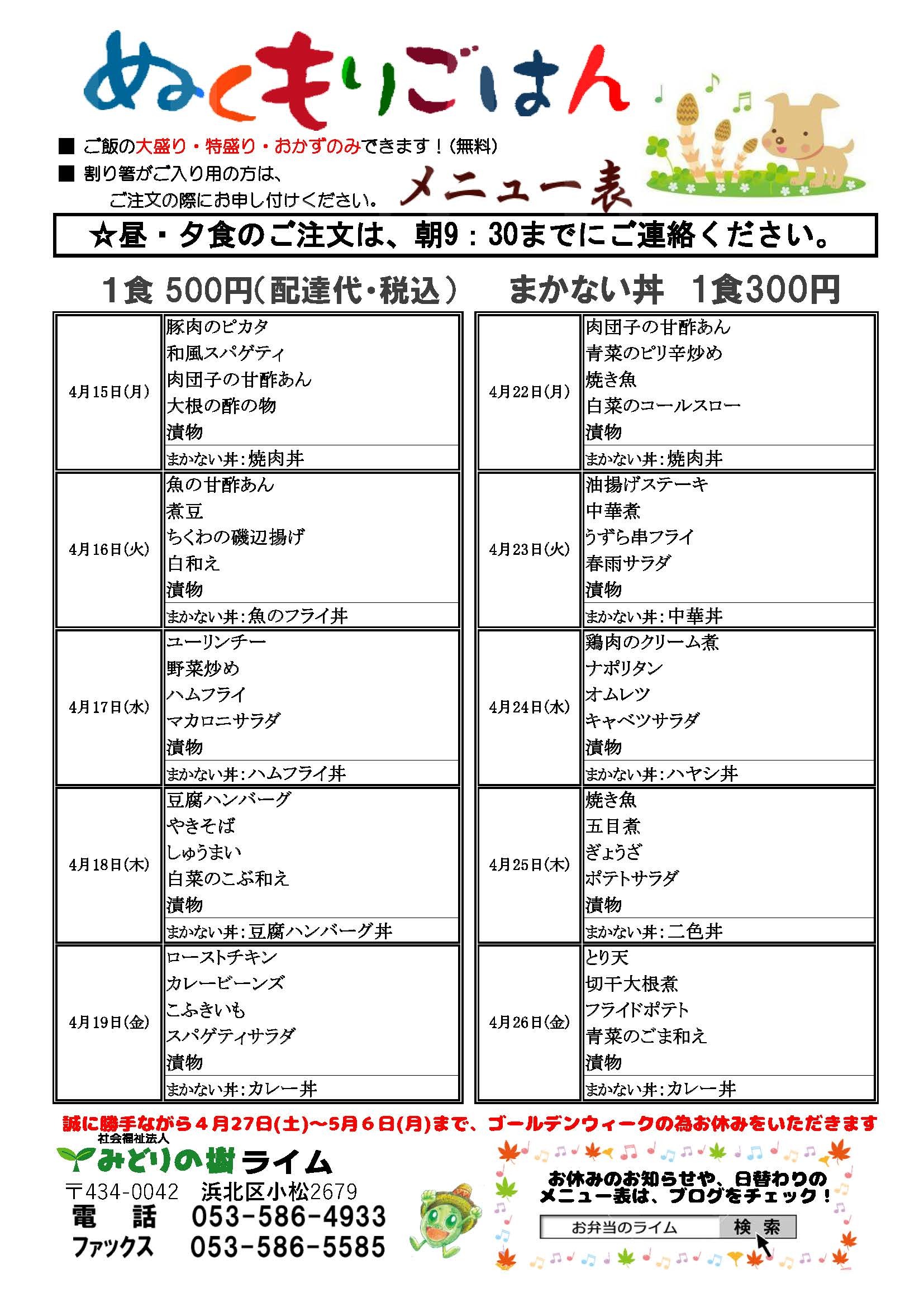 お休みのお知らせとメニュー表(4/15~)です!