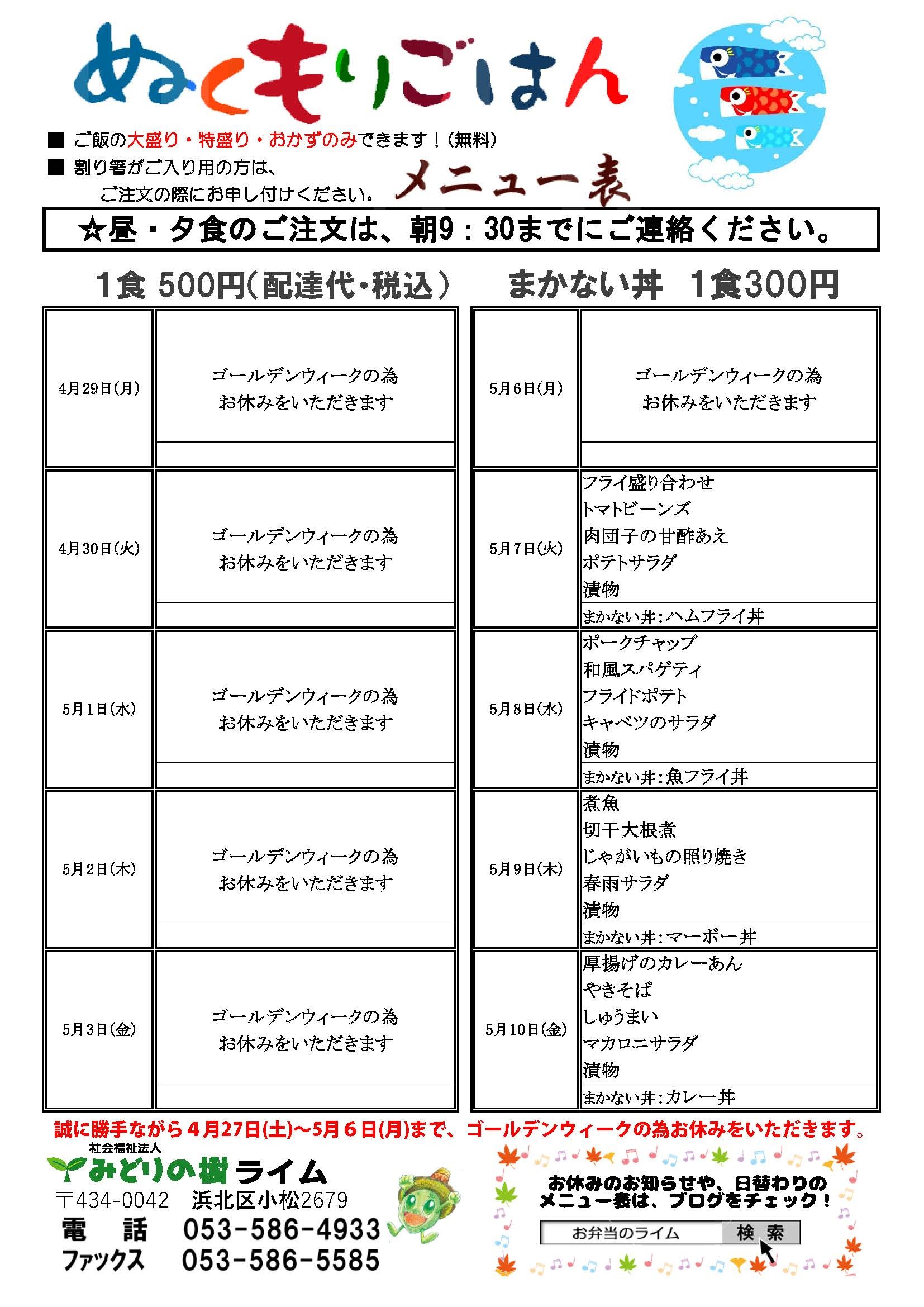 お休みのお知らせとメニュー表(4/29~)です!