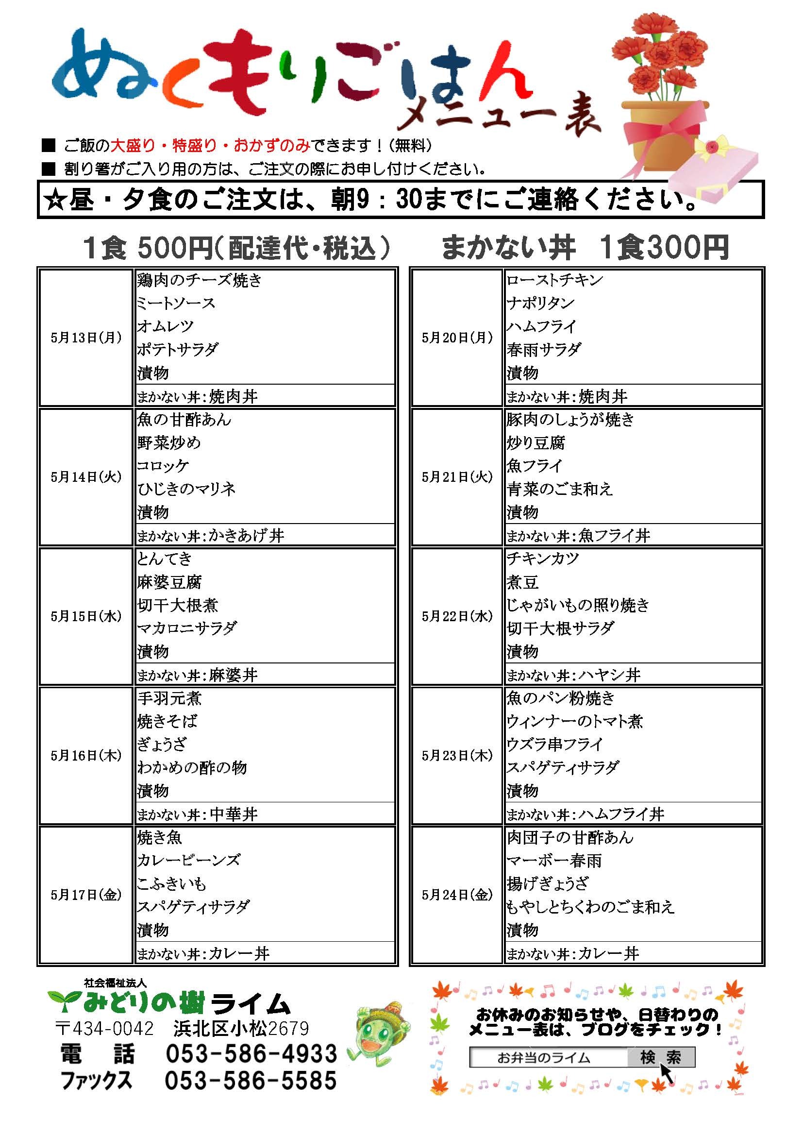 メニュー表(5/13~)です!