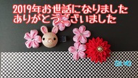 2019年お世話になりました 2019/12/31 18:15:22