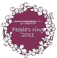 いよいよ明日はピープルズリング　略してＰＲ 2011/12/02 11:00:00