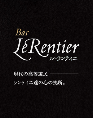Le Rentier／ル・ランティエ