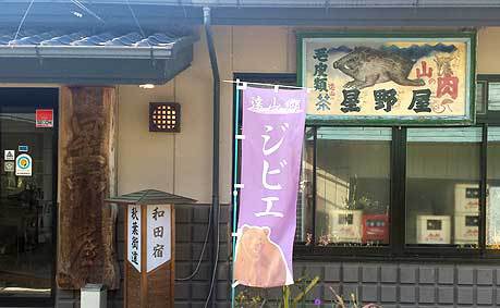 遠山郷ジビエ鹿ステーキ定食