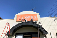 看板リニューアル。