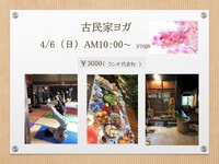 春！古民家ヨガ 2025/03/13 17:25:32
