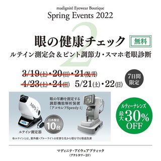 明日開催!眼の健康チェック!無料!2日間限定! 明日開催!眼の健康チェック!無料!2日間限定!