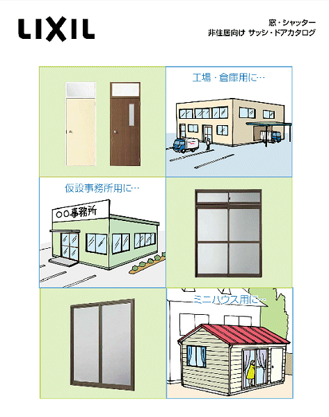 工場や倉庫など住宅以外の専用サッシ　非住居用サッシあります