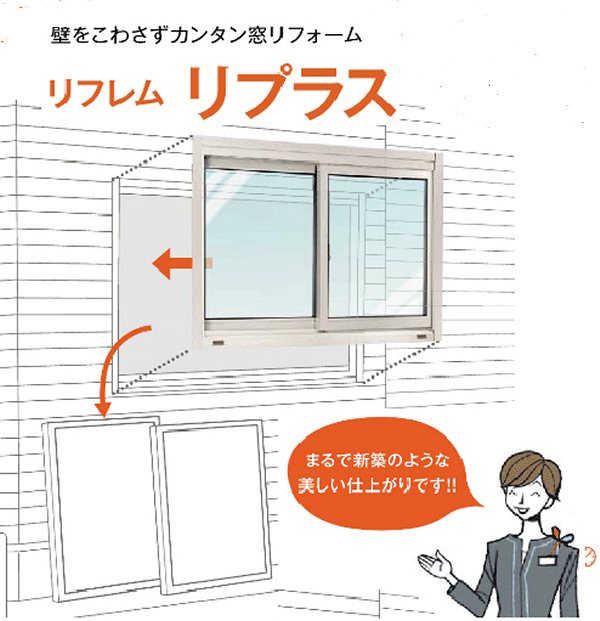 窓をこわさずにカンタン窓リフォームできます！