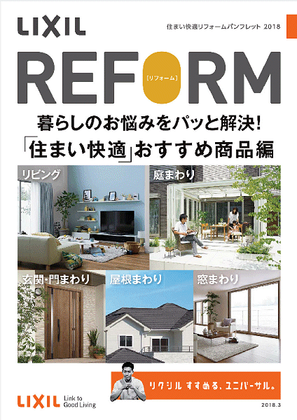 暮らしのお悩みをパッと解決！リフォームパンフレットできました！