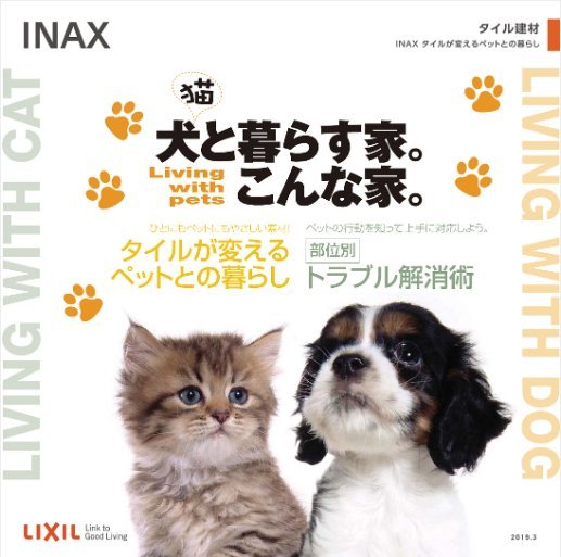 わが家の家族、犬・猫と暮らす家。こんな家