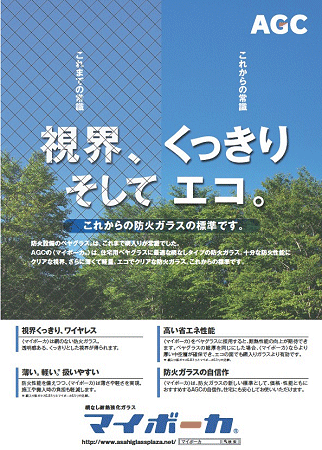 網入りなしの防火ガラス　視界スッキリそしてエコ