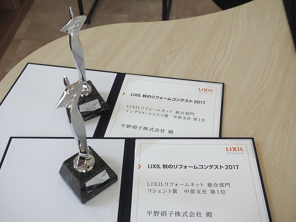 LIXIL 秋のリフォームコンテスト 3年連続受賞いたしました