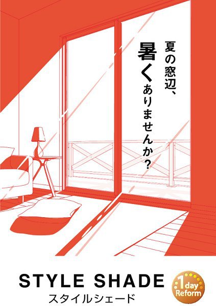 夏の窓辺、暑くありませんか？下げるだけのカンタン日射し対策