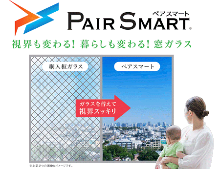 網入りガラスから取り替え　視界スッキリ「ペアスマート」