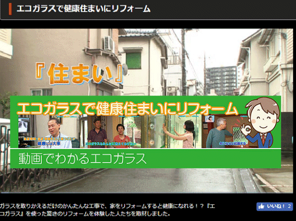 エコガラスで健康住まいにリフォーム　動画で紹介エコガラス