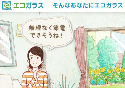 ガラス交換でエコな暮らし　エコガラスの性能を紹介します