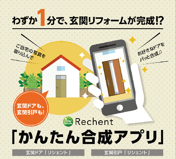 わずか1分で、玄関リフォームが完成！？簡単合成アプリ
