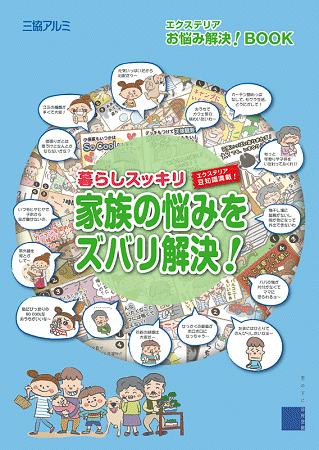 エクステリアお悩み解決！暮らしスッキリ家族の悩みをズバリ解決！