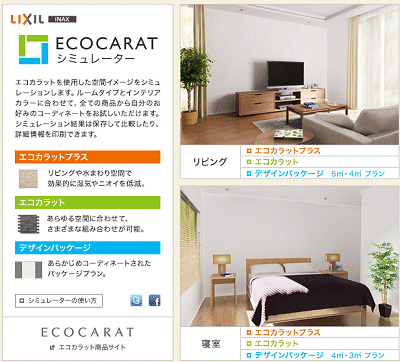 空気環境を改善する壁エコカラット　シュミレーションをお楽しみください