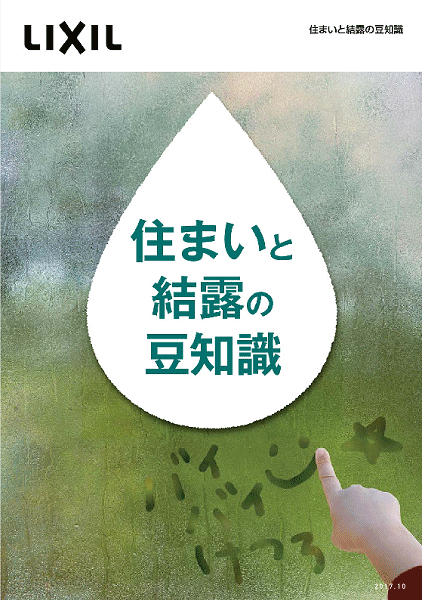 今年も「住まいと結露の豆知識