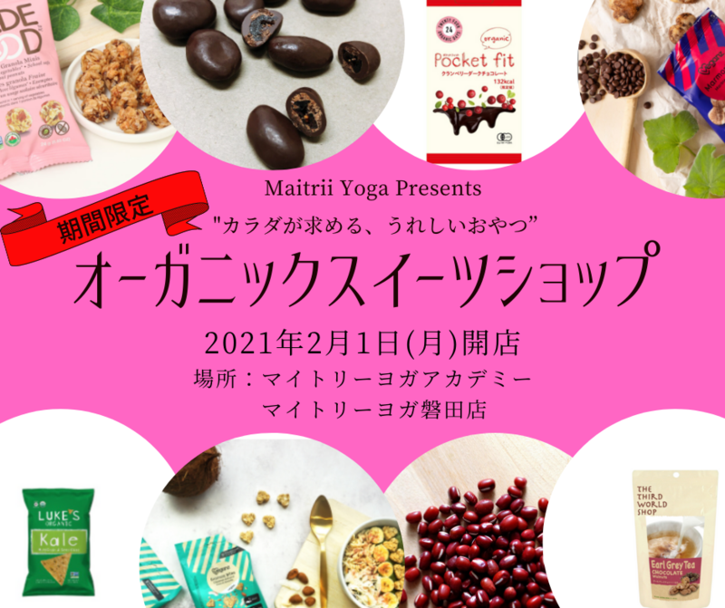 【アカデミー・磐田店】「オーガニックスイーツショップ」2/1(月)開店♡ 【アカデミー・磐田店】「オーガニックスイーツショップ」2/1(月)開店♡