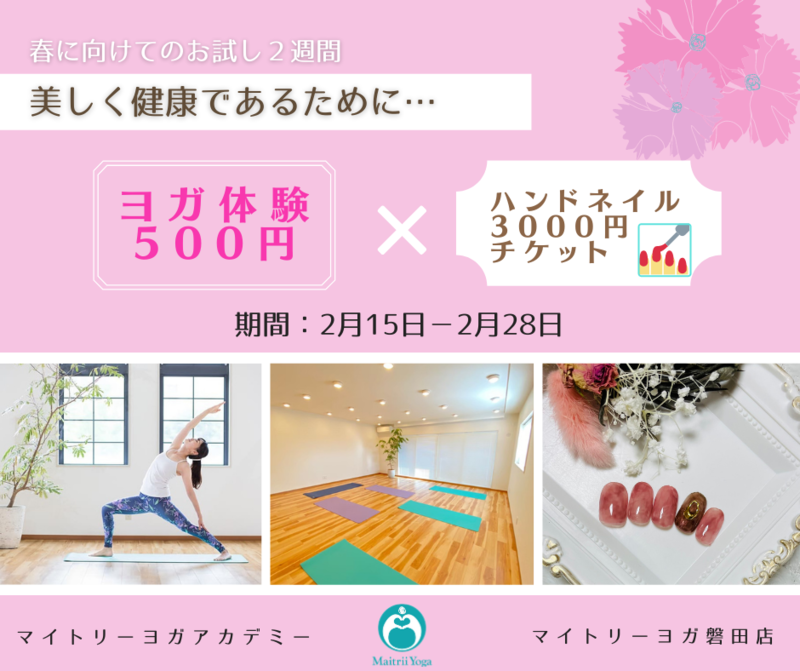【アカデミー・磐田店】ヨガ体験&ネイル「春支度体験セット」2/28まで! 【アカデミー・磐田店】ヨガ体験&ネイル「春支度体験セット」2/28まで!