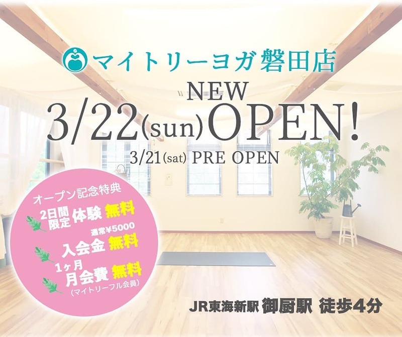 3月22日（日）マイトリーヨガ磐田店Newオープン！