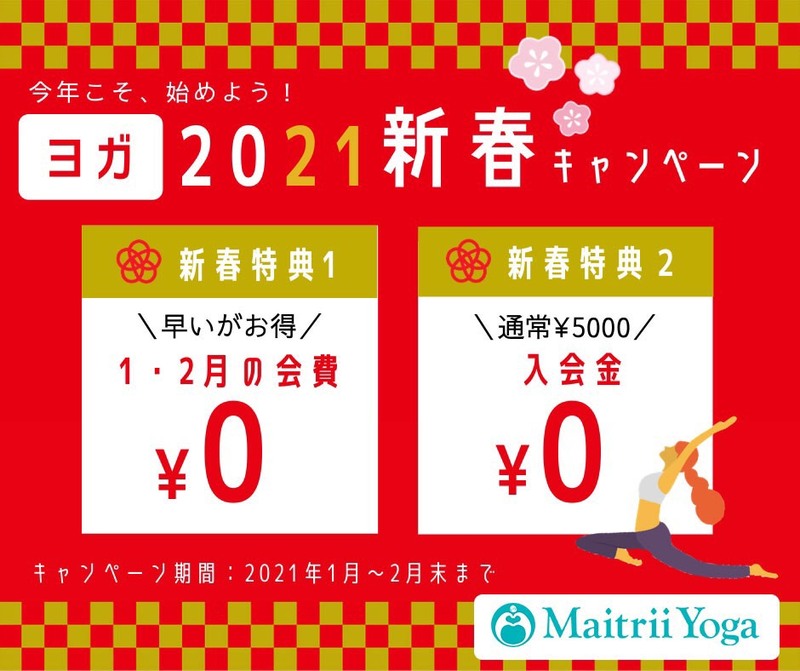 始めよう!ヨガ習慣♪♪2021年新春早得キャンペーン 始めよう!ヨガ習慣♪♪2021年新春早得キャンペーン