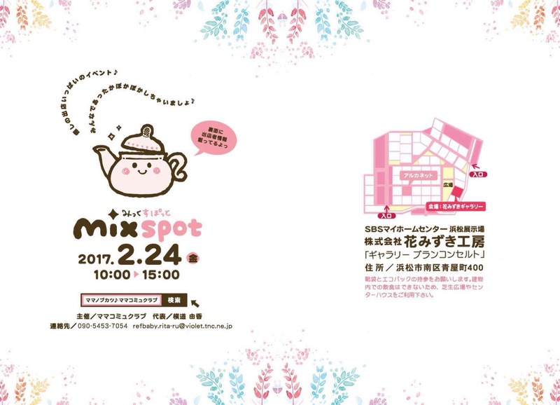 みっくすぽっと☆チラシと出展者のご紹介